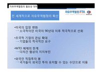 [한국경제론] 한국의 자유무역협정 FTA-4