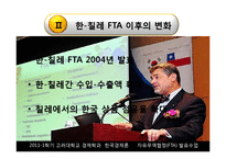 [한국경제론] 한국의 자유무역협정 FTA-8