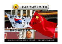 [한국경제론] 한국의 자유무역협정 FTA-13