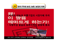 [한국경제론] 한국의 자유무역협정 FTA-17