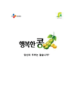 CJ 제일제당의 `행복한 콩` 마케팅분석-1