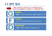[품질경영] QFD의 개념과 적용 사례-3