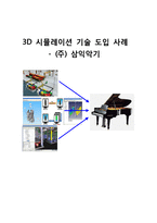 [경영정보](주) 삼익악기 3D 시뮬레이션 기술 도입 사례-1