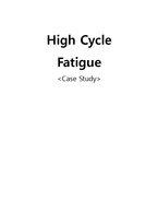 [파손분석, 설계] 고 주기 피로 HCF(High cycle fatigue)-1