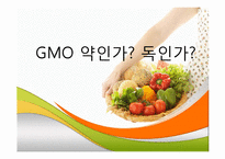 GMO 문제점과 대책-1