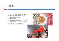 [중국근현대사] 신중화주의와 G2시대의 중국-2