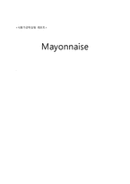 [식품가공학실험] 마요네즈(Mayonnaise)-6