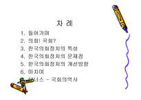 한국의회 정치 A+ 발표자료-2