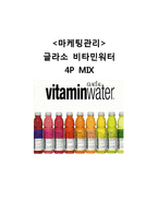 [마케팅관리] 글라소 비타민워터 4P MIX-1