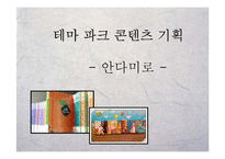 [축제기획론] 한국의 전래동화를 이용한 테마 파크 콘텐츠 기획-1