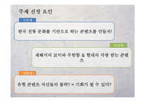 [축제기획론] 한국의 전래동화를 이용한 테마 파크 콘텐츠 기획-6