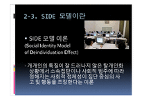 [매스컴과 사회] CMC환경에서의 사회적 정체성과 SIDE 모델-6