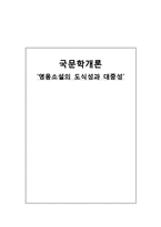 [국문학] 영웅소설의 도식성과 대중성-유충렬전 중심으로-1