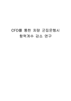 [응용유체역학] CFD를 통한 차량 군집운행시 항력계수 감소 연구-1