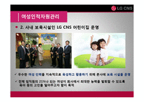 [인적자원관리] LG CNS의 여성인적자원관리와 기업경영 효율성 분석-15