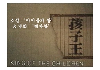 [중국영상문학] 소설 `아이들의 왕` & 영화 `해자왕` 분석-1