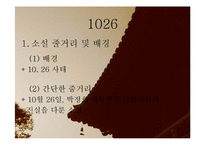 [국문학] 역사소설 속 FICTION과 FACT에 대하여-바람의 화원, 1026, 남한산성, 봄날-11