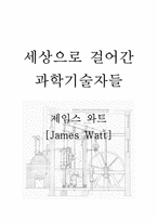 과학자 `제임스 와트`의 생애와 과학기술업적-1