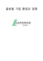 [글로벌기업환경과 경영] 라파즈(LAFAGE) 기업문화-1