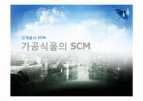 [유통론] 유제품의 SCM -가공식품의 SCM -서울우유-1