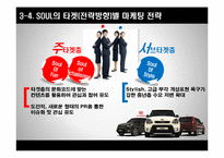 [마케팅] 기아자동차 쏘울 SOUL의 혁신적인 제품전략-13