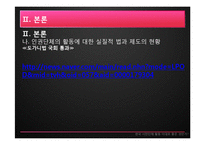 한국 시민단체 활동 -`도가니`광주인화학교 사건의 사례 중심으로-11