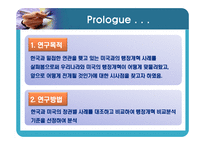 [행정개혁론] 미국과 한국의 행정 개혁 사례 비교-3