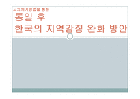 [정치학] 통일 후 한국의 지역감정 완화 방안-교차체계방법 중심으로-1