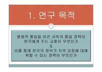 [정치학] 통일 후 한국의 지역감정 완화 방안-교차체계방법 중심으로-4