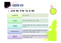 [iOS][안드로이드]안드로이드OS 4.0 ICS VS 애플 iOS5 - ICS와 iOS5의 특징 및 기능, 장단점 비교, 향후 전망 고찰-16