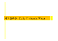 [광고론] Daily C Vitamin Water 카피플랫폼-1