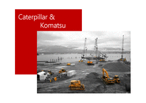 [국제경영] Caterpillar와 Komatsu 기업의 그로벌 전략-1
