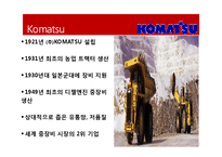 [국제경영] Caterpillar와 Komatsu 기업의 그로벌 전략-4