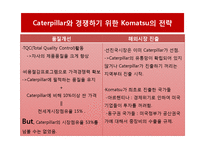 [국제경영] Caterpillar와 Komatsu 기업의 그로벌 전략-6