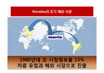 [국제경영] Caterpillar와 Komatsu 기업의 그로벌 전략-8