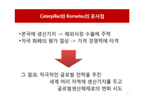 [국제경영] Caterpillar와 Komatsu 기업의 그로벌 전략-14