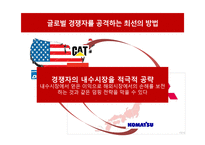 [국제경영] Caterpillar와 Komatsu 기업의 그로벌 전략-15