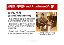 [심리학] 브랜드 애착(Brand Attachment) 분석-7