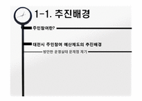 [지방재정론] 대전광역시의 주민참여예산제도-5