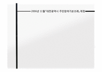 [지방재정론] 대전광역시의 주민참여예산제도-8