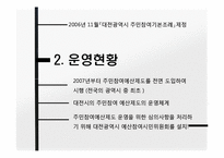 [지방재정론] 대전광역시의 주민참여예산제도-18
