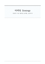 [마케팅] 스트라이다(STRIDA) 마케팅 분석 및 전략-1
