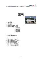 [화물운송] 프랑스와 에어프랑스 Air France 물류-2
