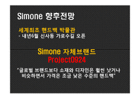 [국제경영] Simone 시몬느 성공요인 분석-12