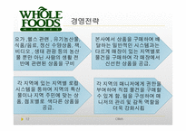 홀푸드(Whole food) 경영전략 분석-12