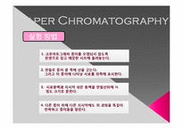 [화학] 종이크로마토그래피(paper chromatography)-13