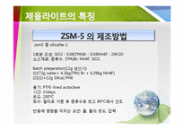 [화학공정해석] ZSM-5 ZEOLITE 제올라이트제조-13