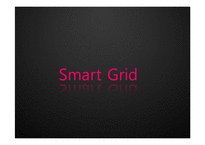 Smart Grid 레포트-1