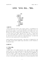 [현대문학작가론] 김유정의 `금따는콩밭`과 `땡볕` 해학적작품분석-1