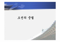 [한국의문화] 조선의궁궐-1
